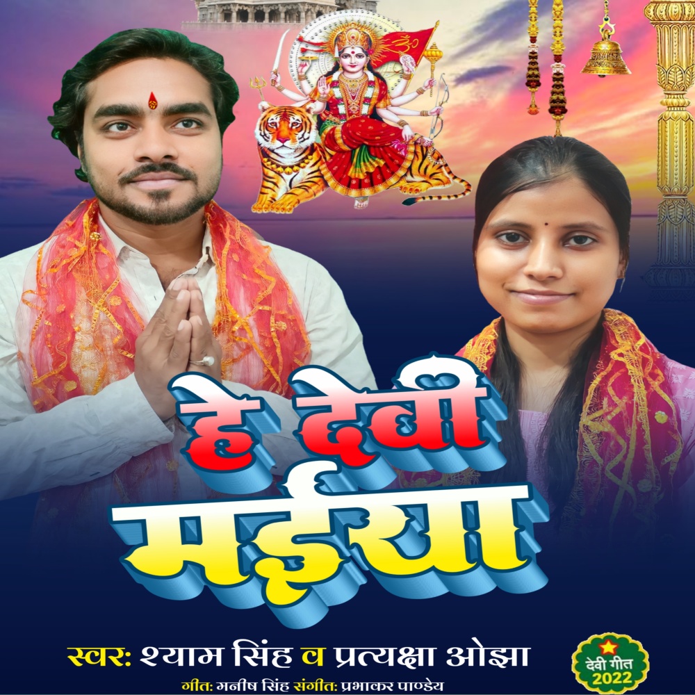 Hey Devi Maiya (Bhojpuri)