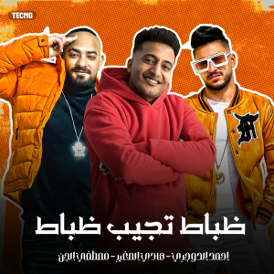 Album ظباط تجيب ظباط from احمد الدوجري