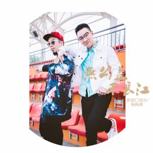收聽新街口組合的無公益 不長江歌詞歌曲