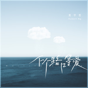 收听黄宇哲的下个路口等爱歌词歌曲