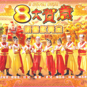 Listen to 恭喜大家新年好 song with lyrics from 8大贺岁