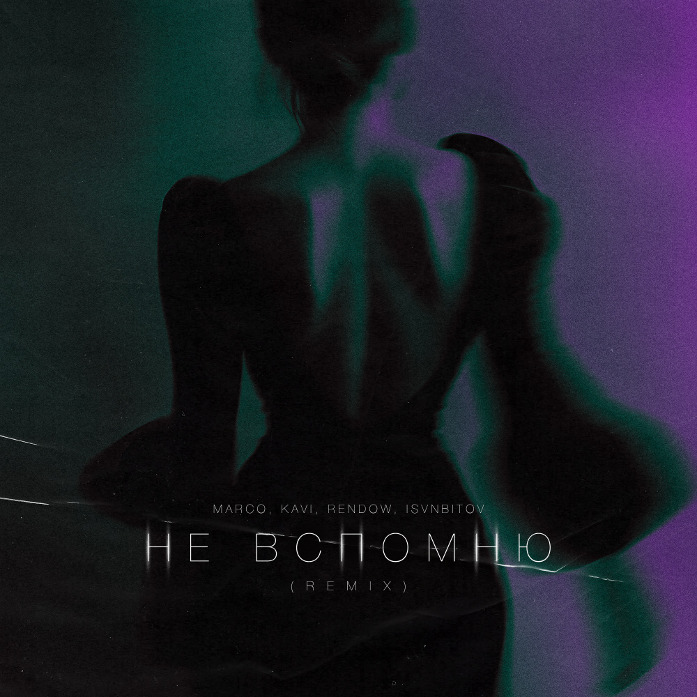 Не вспомню (Remix)