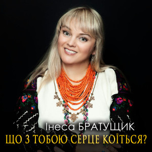 Listen to Що з тобою серце коїться? song with lyrics from Інеса Братущик