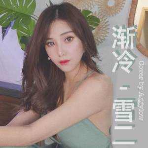 ดาวน์โหลดและฟังเพลง 渐冷 พร้อมเนื้อเพลงจาก Aggylow