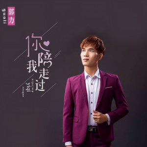 收聽郭力的你陪我走過 (伴奏)歌詞歌曲