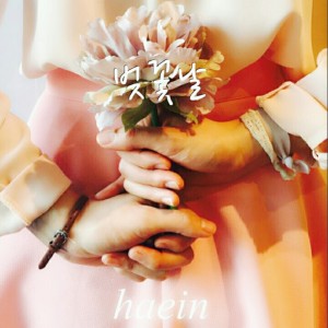 Listen to 벚꽃날 song with lyrics from 해인