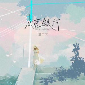 อัลบัม 点亮银河 ศิลปิน 童可可