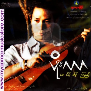 ดาวน์โหลดและฟังเพลง A Chit Ma Thi Chin Bu พร้อมเนื้อเพลงจาก Phoe Kar