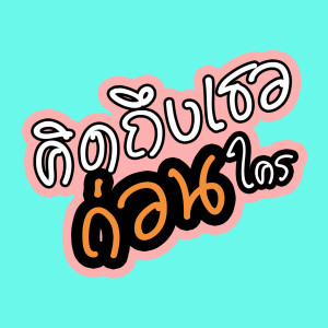 ดาวน์โหลดและฟังเพลง คิดถึงเธอก่อนใคร พร้อมเนื้อเพลงจาก พริกไทยดำ