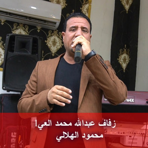 محمود الهلالي的專輯Zifaf Eabdallah Muhamad Alei1