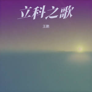 Dengarkan lagu 立科之歌 (伴奏) nyanyian 王鹏 dengan lirik