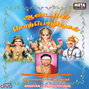 ดาวน์โหลดและฟังเพลง Sree Madurai Meenakshi Amman Sorpozhivvu พร้อมเนื้อเพลงจาก Ilayabarathi K.Jayamurthy