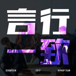 อัลบัม SEVENTEEN Mixtape vol.14 '言行一致 (언행일치) Concert ver.' ศิลปิน S.COUPS