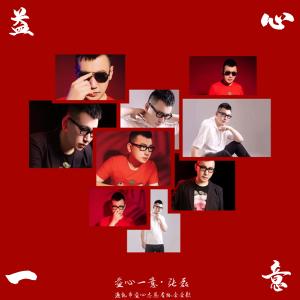 Listen to Yi Xin Yi Yi (Tong Hua Shi Yi Xin Zhi Yuan Zhe Xie Hui Hui Ge) (完整版) song with lyrics from 张磊