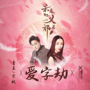 收聽董貞的愛字劫 (《親愛的義祁君》影視劇插曲)歌詞歌曲