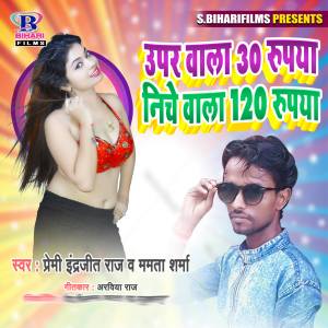 Listen to Upar Wala 30 Rupaya Niche Wala 120 Rupaya song with lyrics from Premi Indrajeet Raj