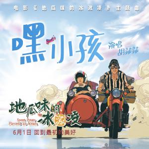 อัลบัม 嘿，小孩（電影《地瓜味的冰激凌》主題曲） ศิลปิน 胡莎莎