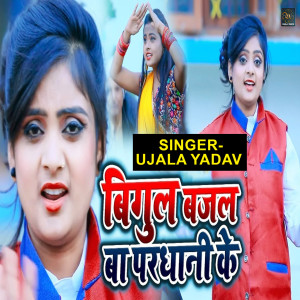 Listen to Bigul Bajal Ba Pardhani Ke song with lyrics from Ujala Yadav