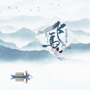 收听纸无笔砚的飞鸟 (伴奏)歌词歌曲