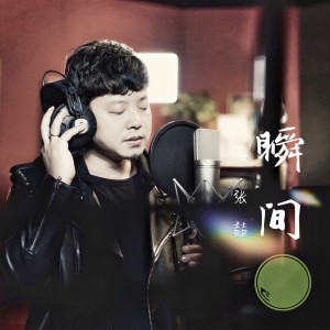收聽張喆的瞬間 (伴奏)歌詞歌曲