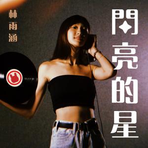 收聽林雨涵的閃亮的星 (Off Vocal) (伴奏)歌詞歌曲