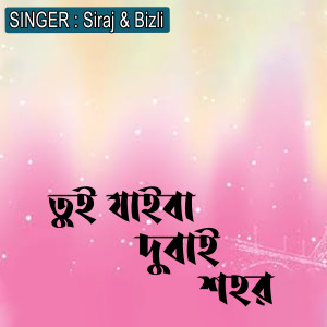 Listen to তুই যাইবা দুবাই শহর song with lyrics from Siraj