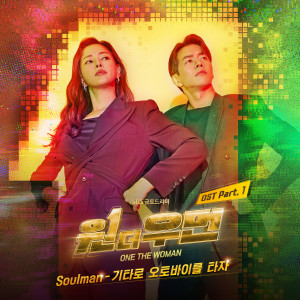 Soulman的專輯One the Woman (Original Television Soundtrack, Pt. 1)