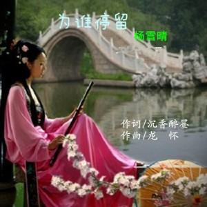 Album 停留 from 沉香醉墨