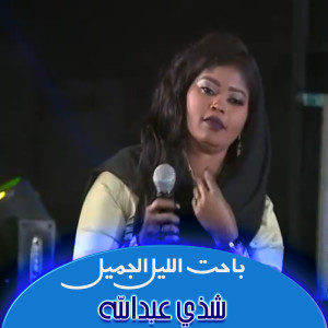 ดาวน์โหลดและฟังเพลง باحت الليل الجميل พร้อมเนื้อเพลงจาก Shaza Abdalla