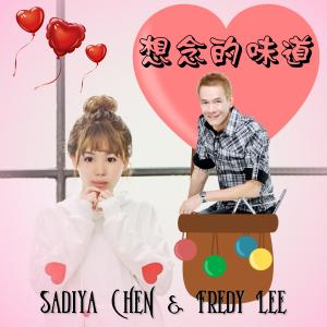 收聽Sadiya Chen的想念的味道歌詞歌曲