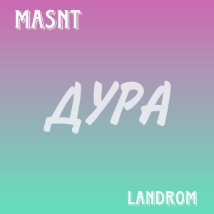 收聽Masnt的Дура (Explicit)歌詞歌曲