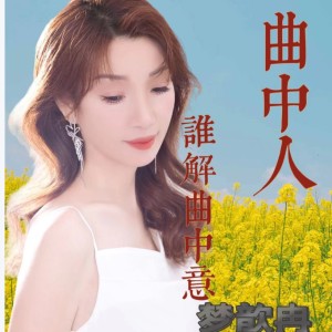 收聽夢歆冉的曲中人誰解曲中意（Live合唱版） (完整版)歌詞歌曲