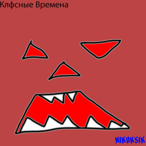 Listen to Говно (Explicit) song with lyrics from NIKOKSIK