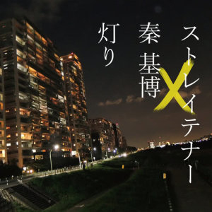 收聽STRAIGHTENER的Akari (Instrumental)歌詞歌曲