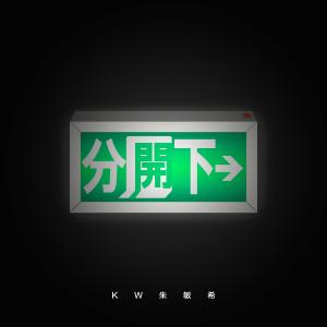 收聽KW 朱敏希的分開下歌詞歌曲