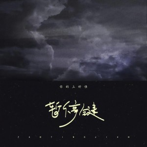 收聽你的上好佳的暫停鍵歌詞歌曲