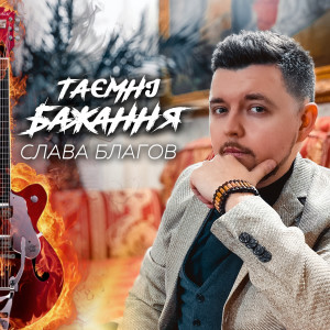 Listen to Таємні бажання song with lyrics from Слава Благов