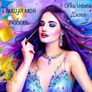 收聽Lirika Urbana的Танцуй моя любовь (Рассвет Ремикс)歌詞歌曲