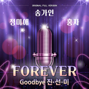 송가인的专辑"FOREVER" [Goodbye JIN,SUN,MI]