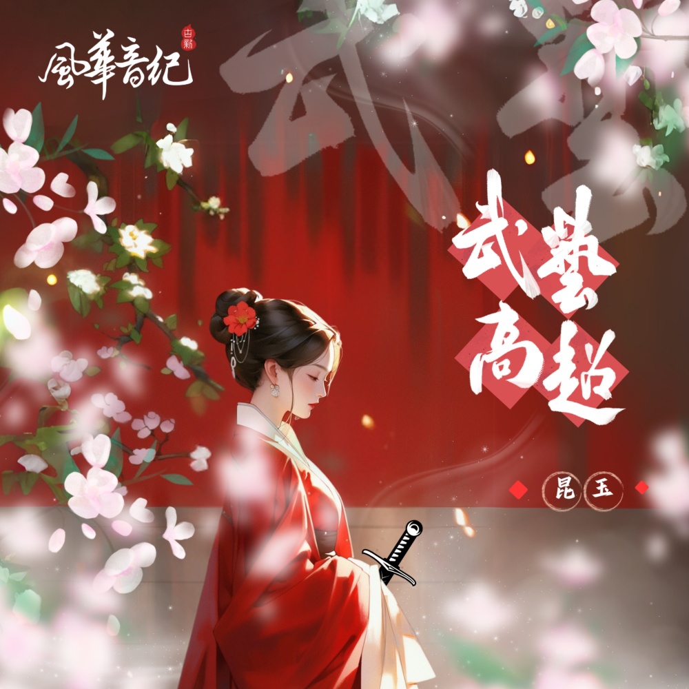 武艺高超 (伴奏)