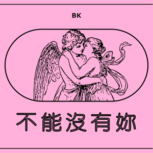 收聽BK的不能沒有妳 (完整版)歌詞歌曲