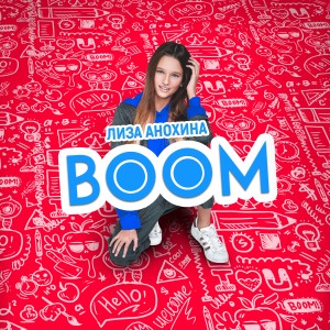 收聽Лиза Анохина的Boom歌詞歌曲