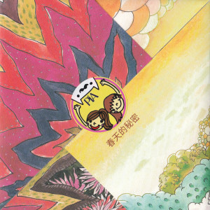 Listen to Yi Bai Jian Kuai Le De Shi song with lyrics from PiA吴蓓雅