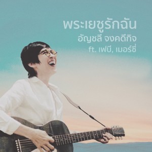 ดาวน์โหลดและฟังเพลง พระเยซูรักฉัน (Backing Track) พร้อมเนื้อเพลงจาก crossover