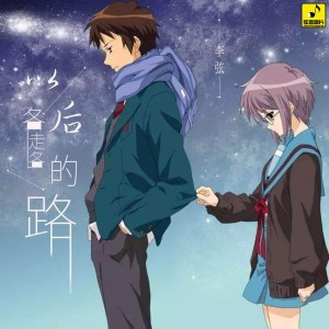 收聽李弦的以後各走各的路 (伴奏)歌詞歌曲