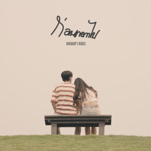 ดาวน์โหลดและฟังเพลง ก่อนเธอลาไป พร้อมเนื้อเพลงจาก ONENIGHT