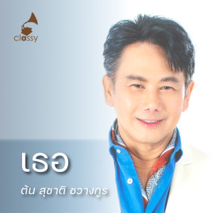 Album เธอ (In Memories) from สุชาติ ชวางกูร