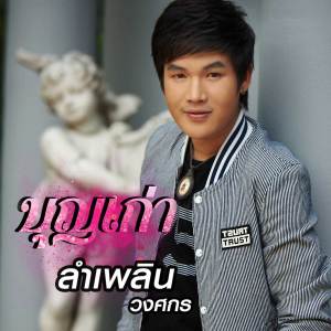 收聽ลำเพลิน วงศกร的บุญเก่า歌詞歌曲