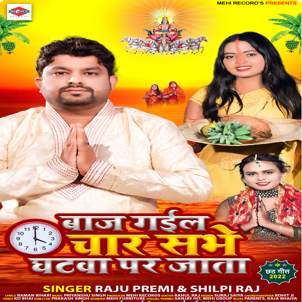 Baj Gail Char Sabhe Ghatwa Par Jata
