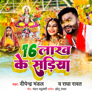 Listen to 16 Lakh Ke Sadiya song with lyrics from Dipendra Mandal